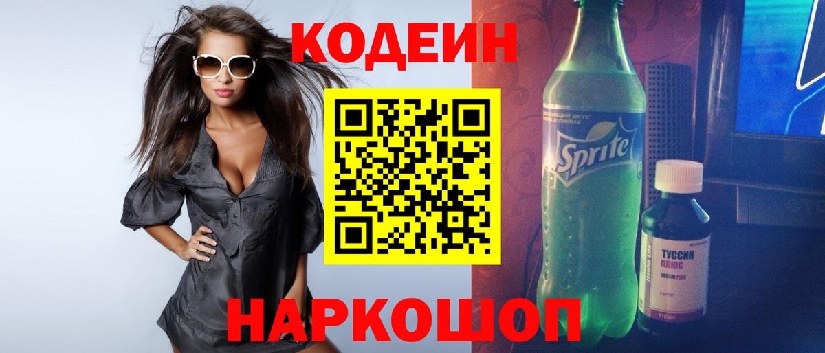 Кодеин Purple Drank  Вход с VPN  Сланцы 
